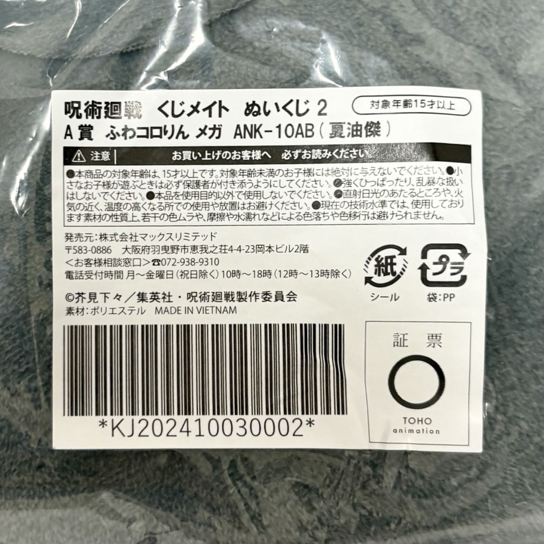 呪術廻戦 - 呪術廻戦 くじメイト ぬいくじ2 A賞 ふわコロりん 呪術廻戦 - 呪術廻戦 くじメイト ぬいくじ2 A賞 ふわコロりん
