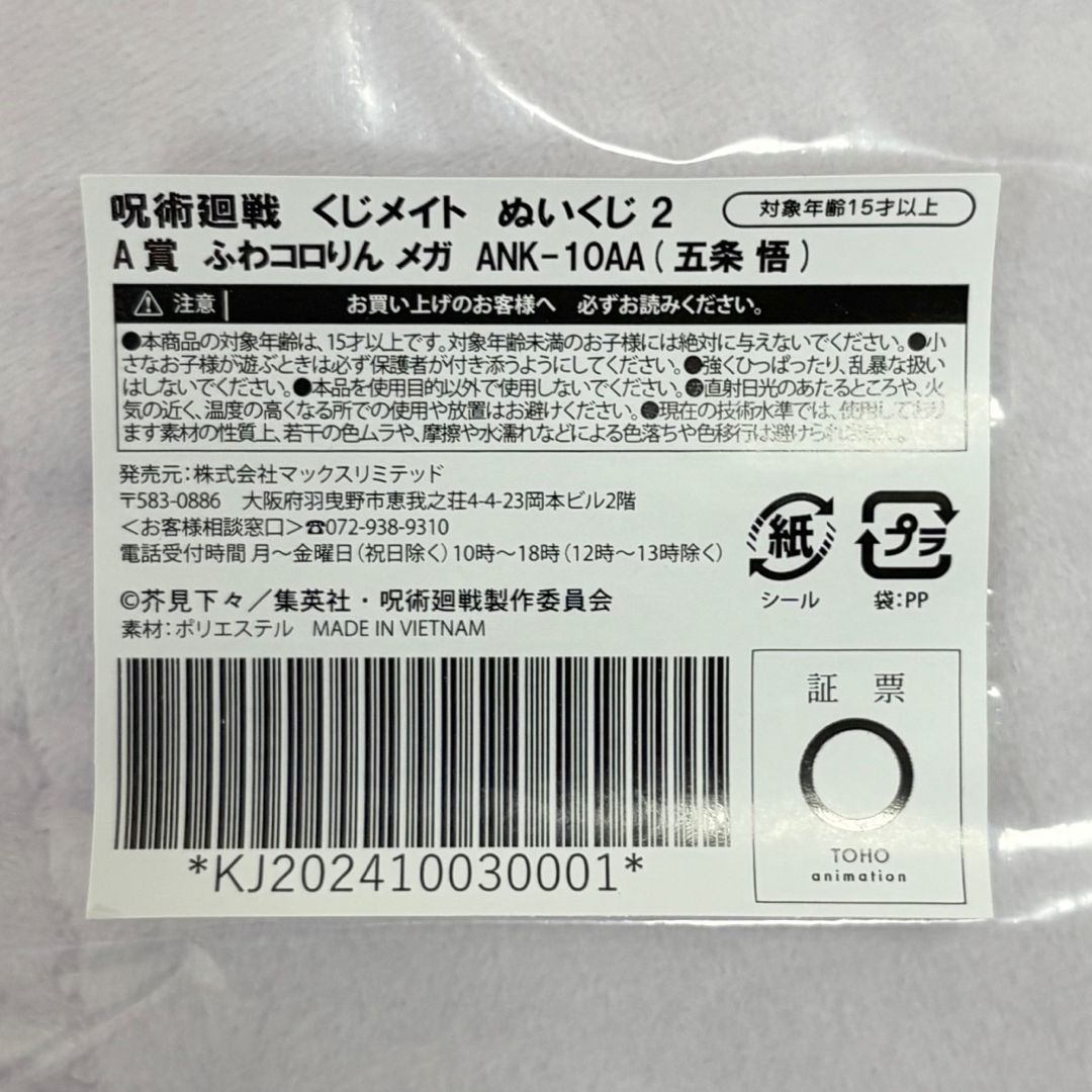 呪術廻戦 - 呪術廻戦 くじメイト ぬいくじ2 A賞 ふわコロりん 呪術廻戦 - 呪術廻戦 くじメイト ぬいくじ2 A賞 ふわコロりん