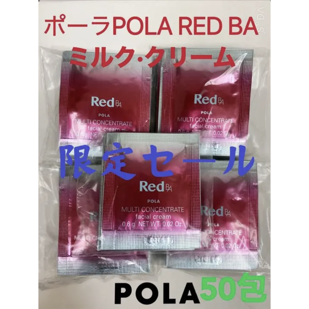 POLA - 限定セールポーラPOLA REDBAミルク·クリームマルチ POLA - 限定セールポーラPOLA REDBAミルク·クリームマルチ