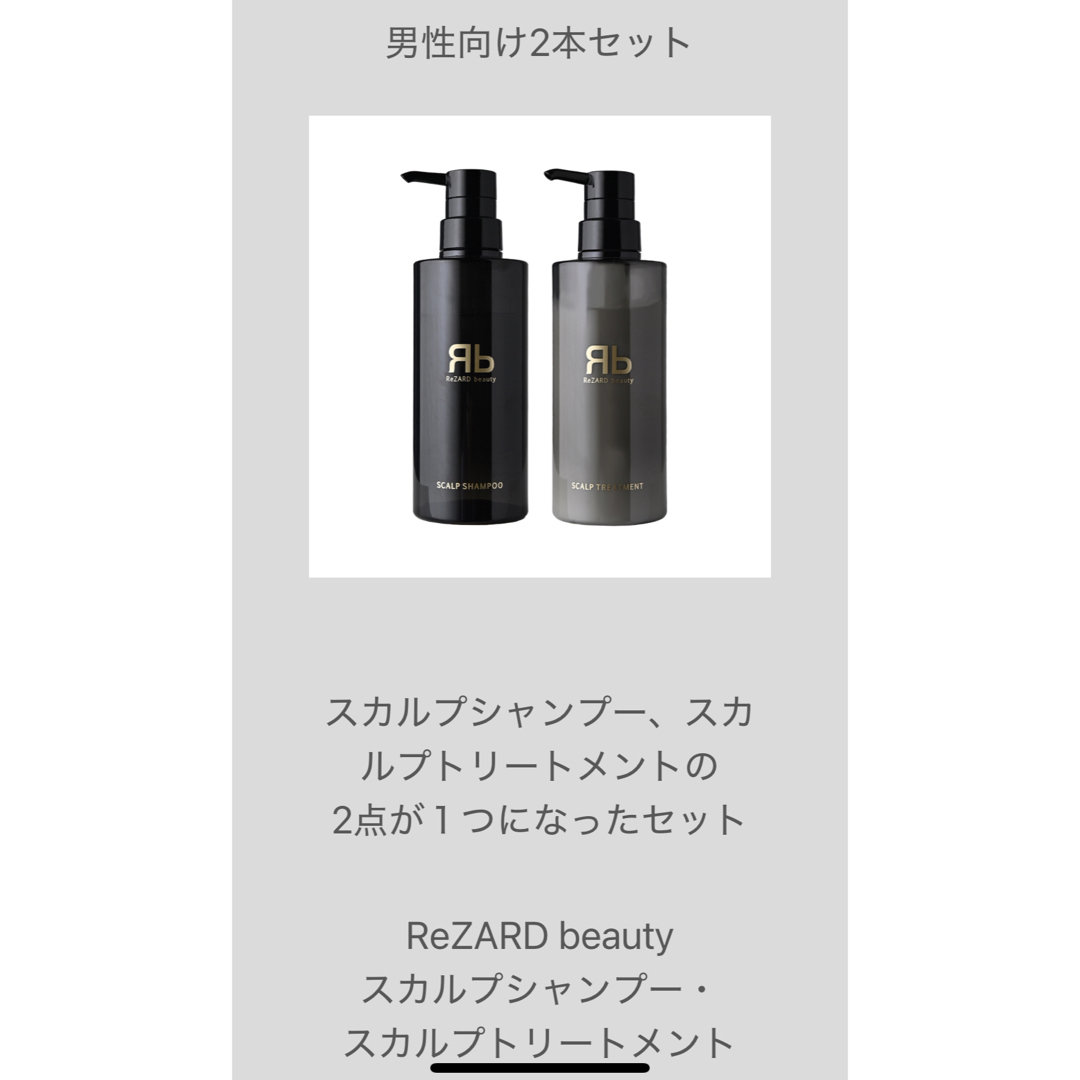 ReZARD beauty スカルプシャンプー・ スカルプトリートメントセット コスメ/美容のヘアケア/スタイリング(シャンプー/コンディショナーセット)の商品写真