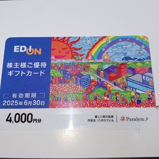 エディオン　株主優待　4000円分(その他)