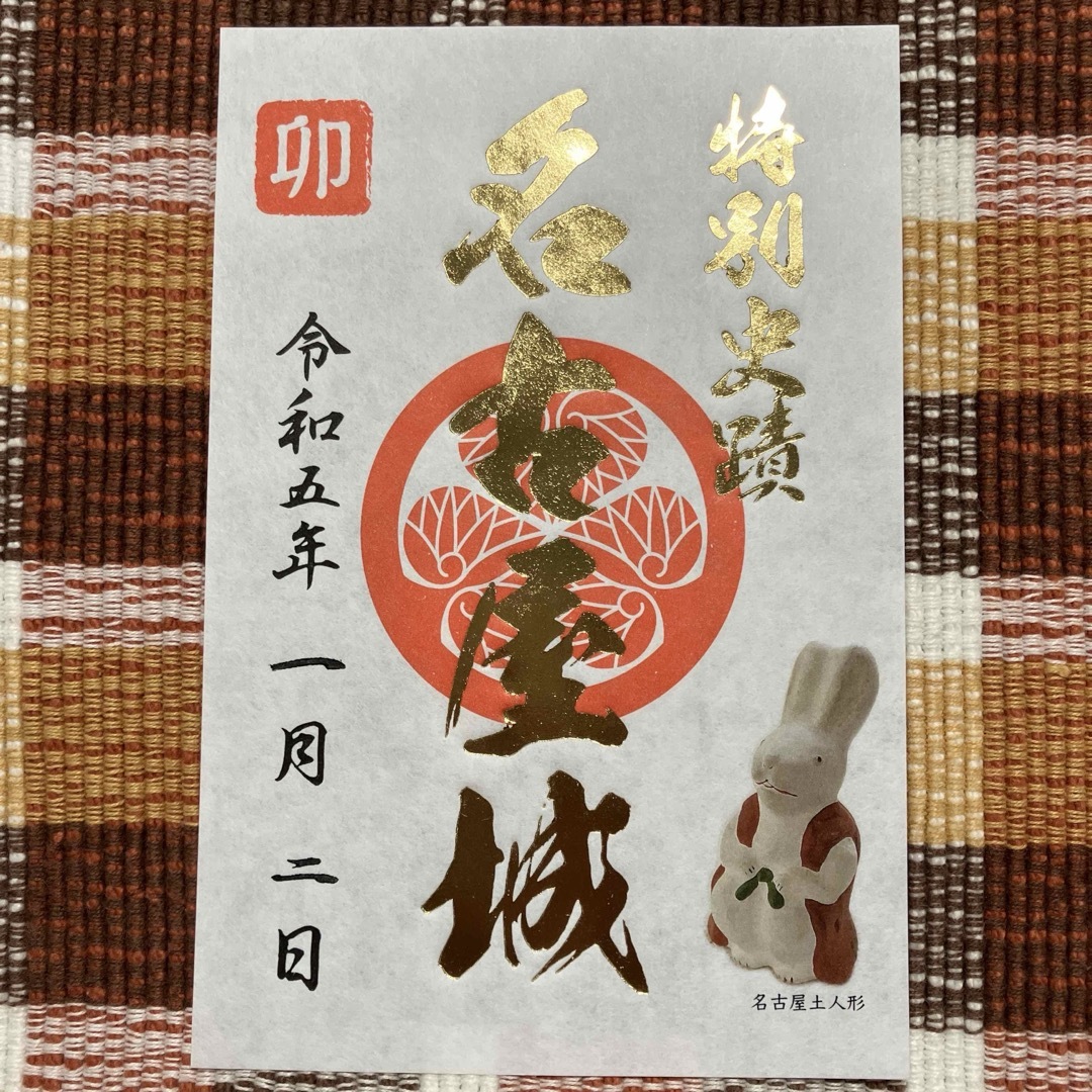 名古屋城 御城印 令和5年 卯 正月 限定 エンタメ/ホビーのコレクション(印刷物)の商品写真