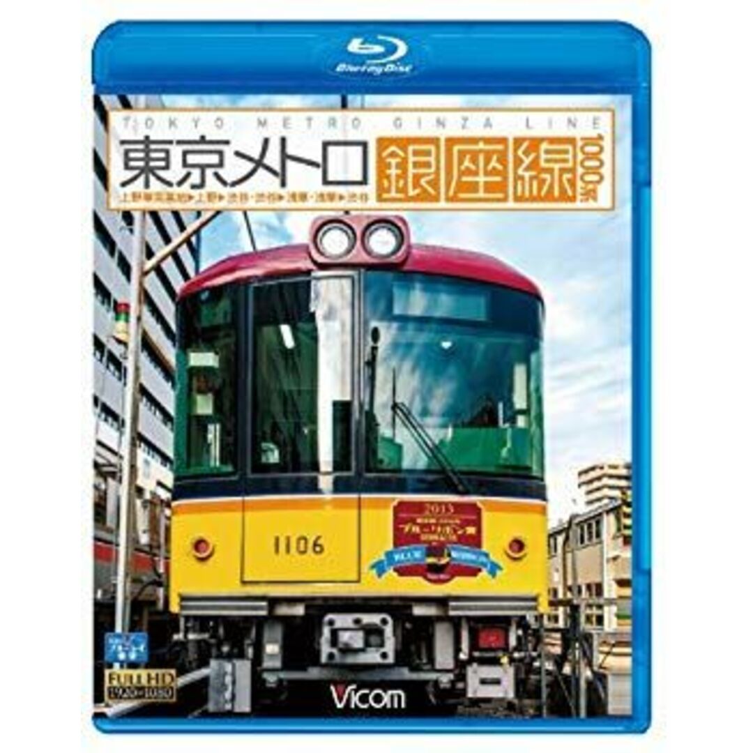 東京メトロ銀座線 1000系 上野車両基地~上野~渋谷・渋谷~浅草・浅草~渋谷(Blu-ray Disc) 9jupf8b エンタメ/ホビーのエンタメ その他(その他)の商品写真