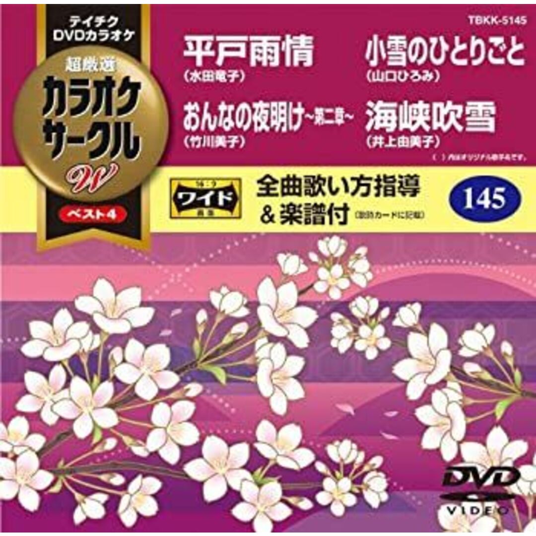テイチクDVDカラオケ カラオケサークルW ベスト4の通販 by ドリ テイチクDVDカラオケ カラオケサークルW ベスト4の通販 by ドリ