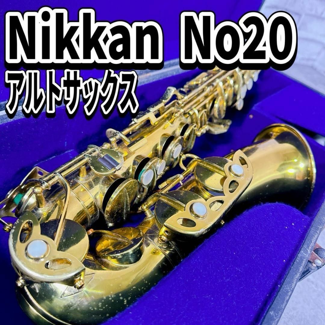 ヤマハ - Nikkan ニッカン アルトサックス No.20 日本管楽器 ヤマハ - Nikkan ニッカン アルトサックス No.20 日本管楽器
