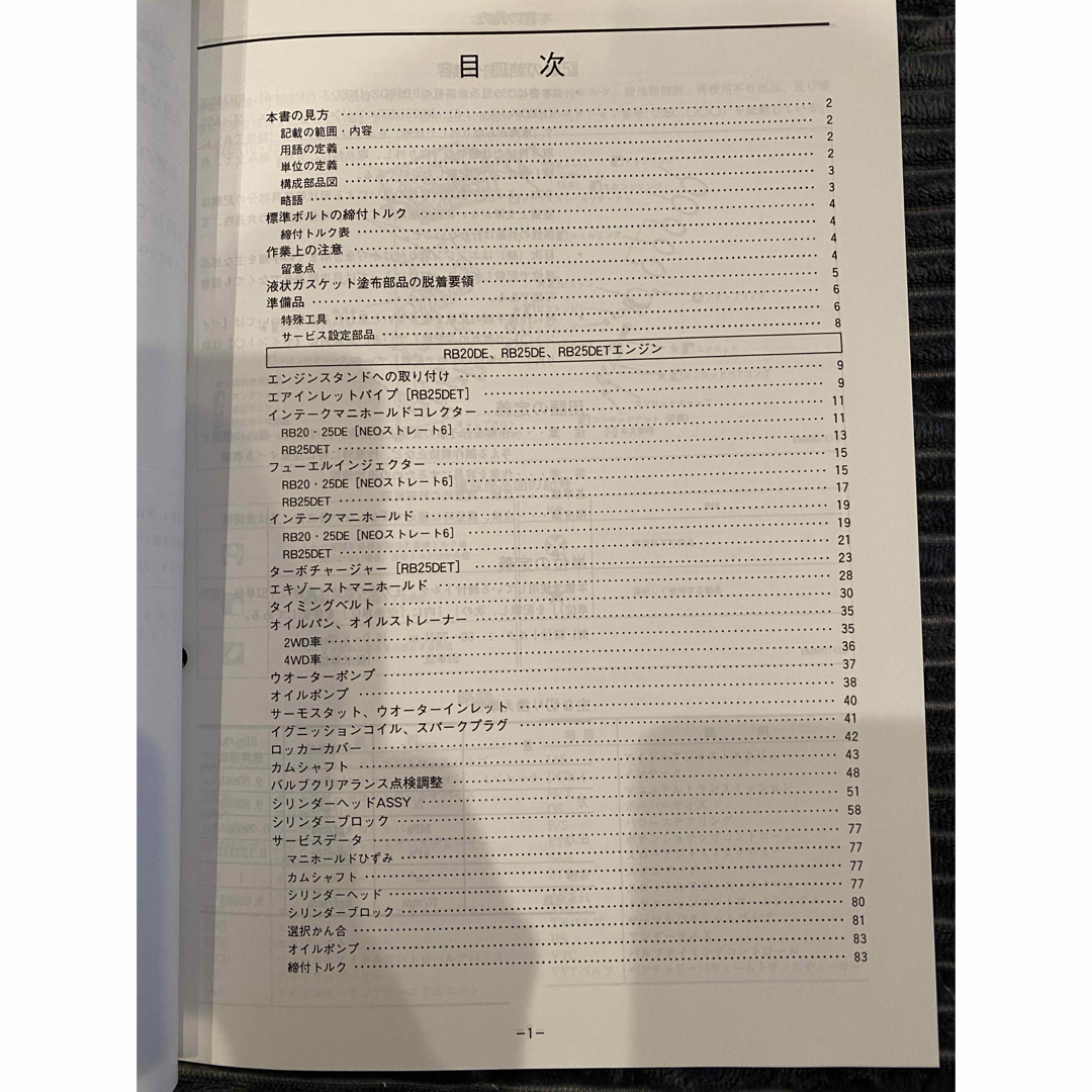 日産 - 日産 RB系エンジン 整備要領書(追補版Ⅰ) RB20/25neo6 日産 - 日産 RB系エンジン 整備要領書(追補版Ⅰ) RB20/25neo6
