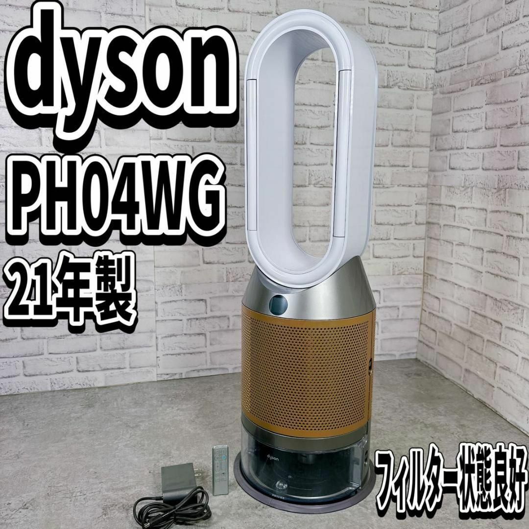 Dyson - Dyson 加湿空気清浄機 PH04 ホワイト/ゴールド サー Dyson - Dyson 加湿空気清浄機 PH04 ホワイト/ゴールド サー