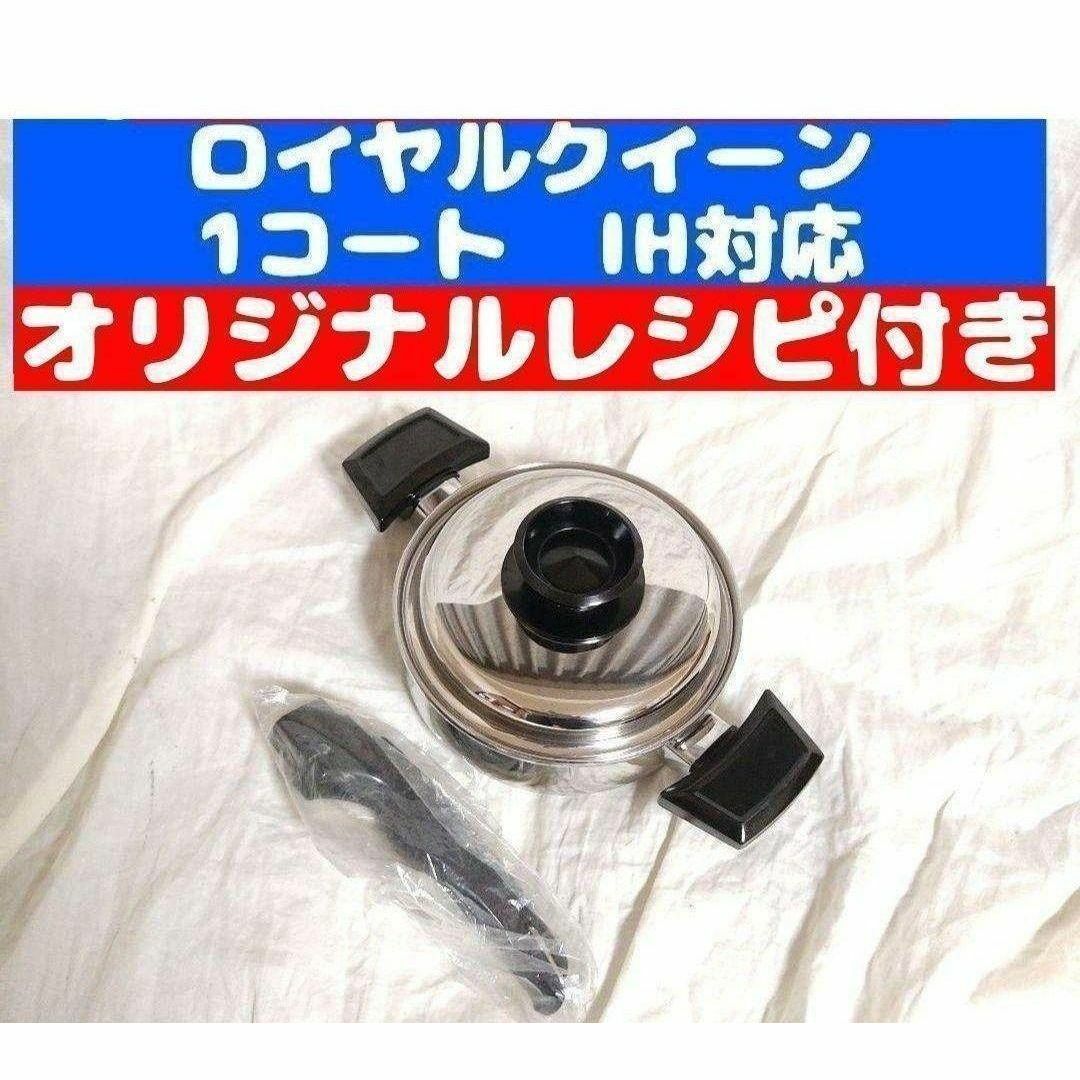 美品 IH対応 ロイヤルクイーン 1QT 1コート 蓋付き おまけ付き