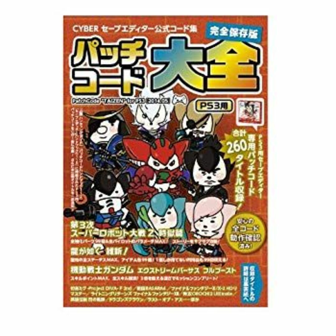 CYBER セーブエディター公式コード集 パッチコード大全 ( PS3 用) 9jupf8b エンタメ/ホビーのエンタメ その他(その他)の商品写真