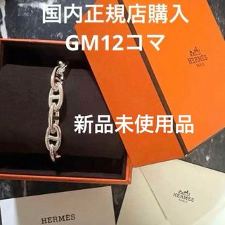 HERMES - 【新品未使用】エルメスシェーヌダンクルGM13☆確実 HERMES - 【新品未使用】エルメスシェーヌダンクルGM13☆確実