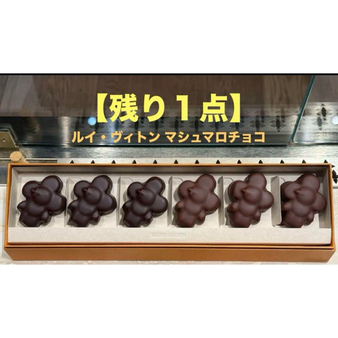 LOUIS VUITTON - 【※残1】 パリ限定 ヴィトン チョコレート LOUIS VUITTON - 【※残1】 パリ限定 ヴィトン チョコレート