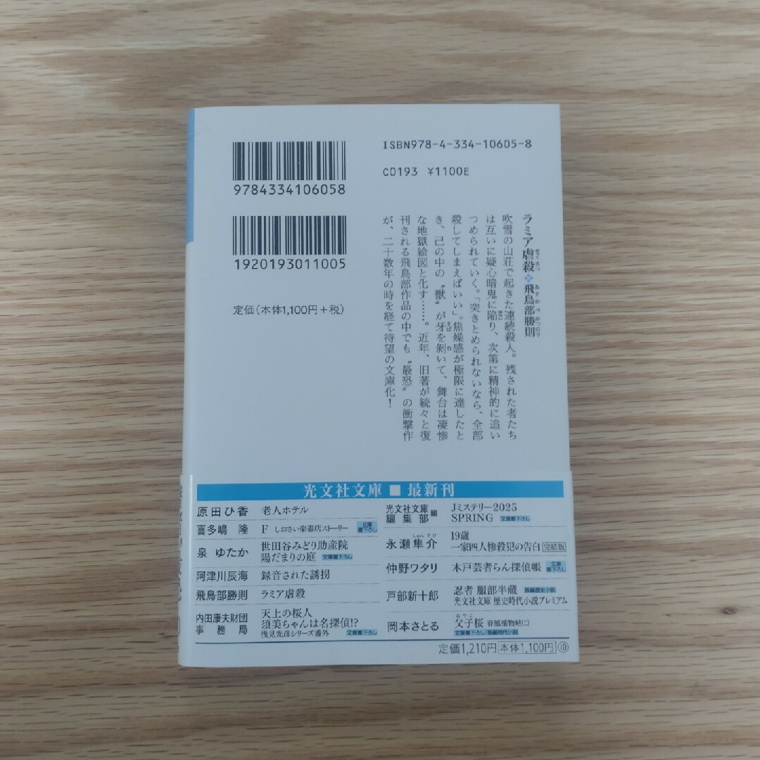 光文社 - ラミア虐殺 / 飛鳥部勝則 / 光文社文庫の通販 by ぽん 光文社 - ラミア虐殺 / 飛鳥部勝則 / 光文社文庫の通販 by ぽん
