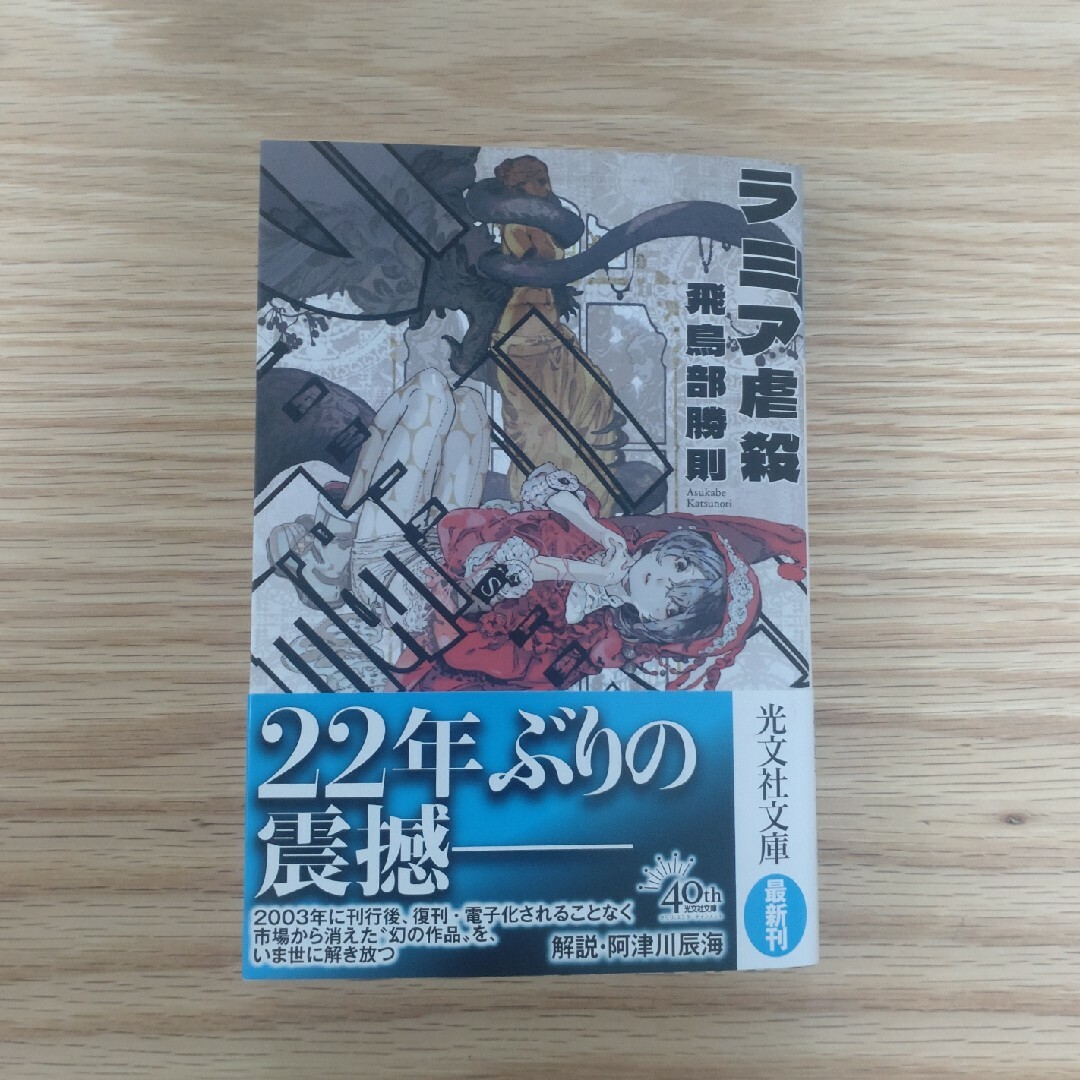 光文社 - ラミア虐殺 / 飛鳥部勝則 / 光文社文庫の通販 by ぽん 光文社 - ラミア虐殺 / 飛鳥部勝則 / 光文社文庫の通販 by ぽん