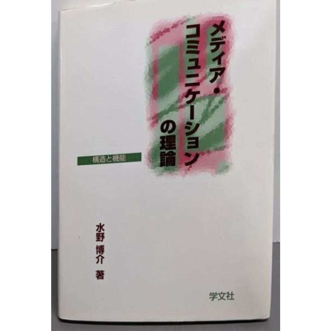 【中古】メディア・コミュニケーションの理論 : 構造と機能/水野 博介/学文社 エンタメ/ホビーの本(人文/社会)の商品写真