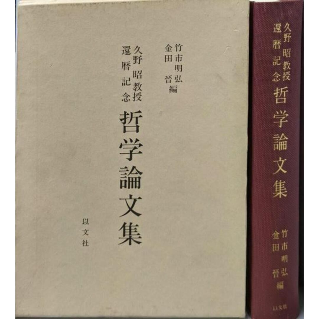 【中古】哲学論文集 : 久野昭教授還歴記念/竹市明弘, 金田晋 編/以文社 エンタメ/ホビーの本(ノンフィクション/教養)の商品写真