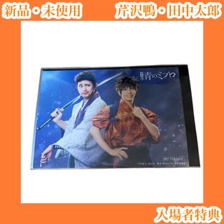 舞台ミブロ　青のミブロ　芹沢鴨　田中太郎　入場者特典　砂川脩弥　朧原光　NORD(男性タレント)