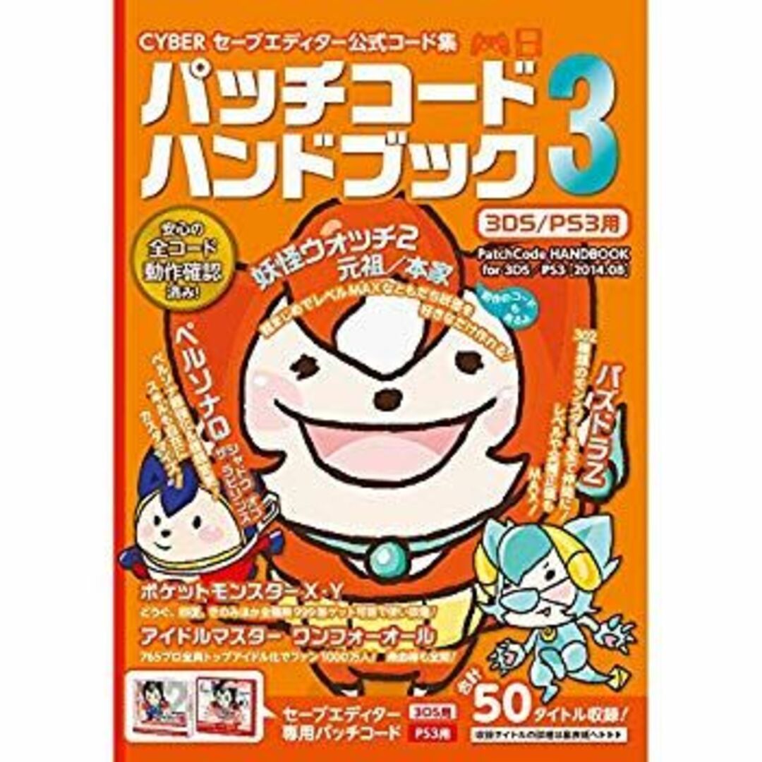 CYBER セーブエディター公式コード集 パッチコードハンドブック3 ( 3DS / PS3 用) d2ldlup エンタメ/ホビーのエンタメ その他(その他)の商品写真