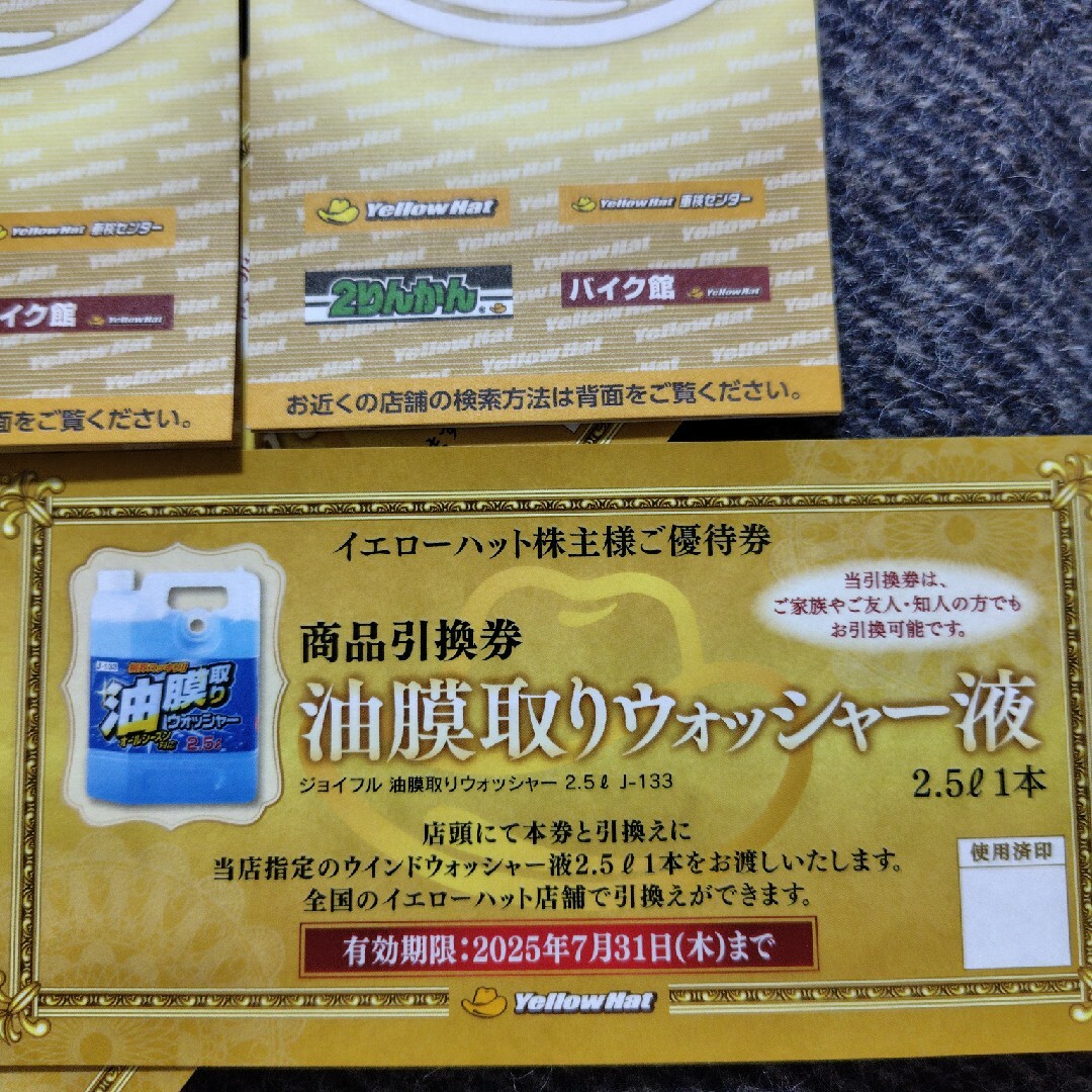 イエローハット株主優待割引券 10枚×2冊 ウォッシャー液の通販 イエローハット株主優待割引券 10枚×2冊 ウォッシャー液の通販