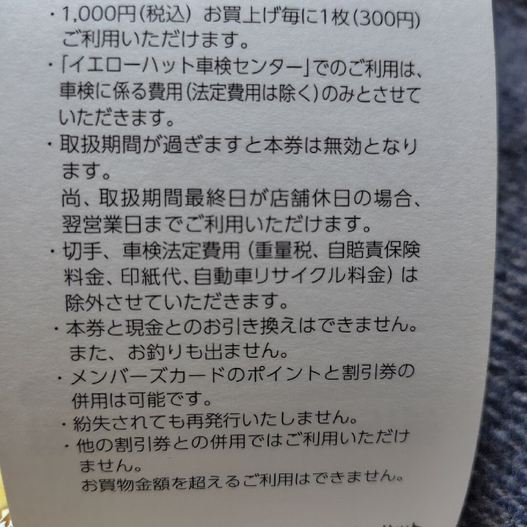 イエローハット株主優待割引券 10枚×2冊 ウォッシャー液の通販 イエローハット株主優待割引券 10枚×2冊 ウォッシャー液の通販