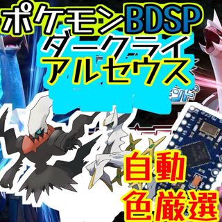 ポケモンBDSPダークライ・アルセウス色厳選自動化コントローラー　マイコン(その他)