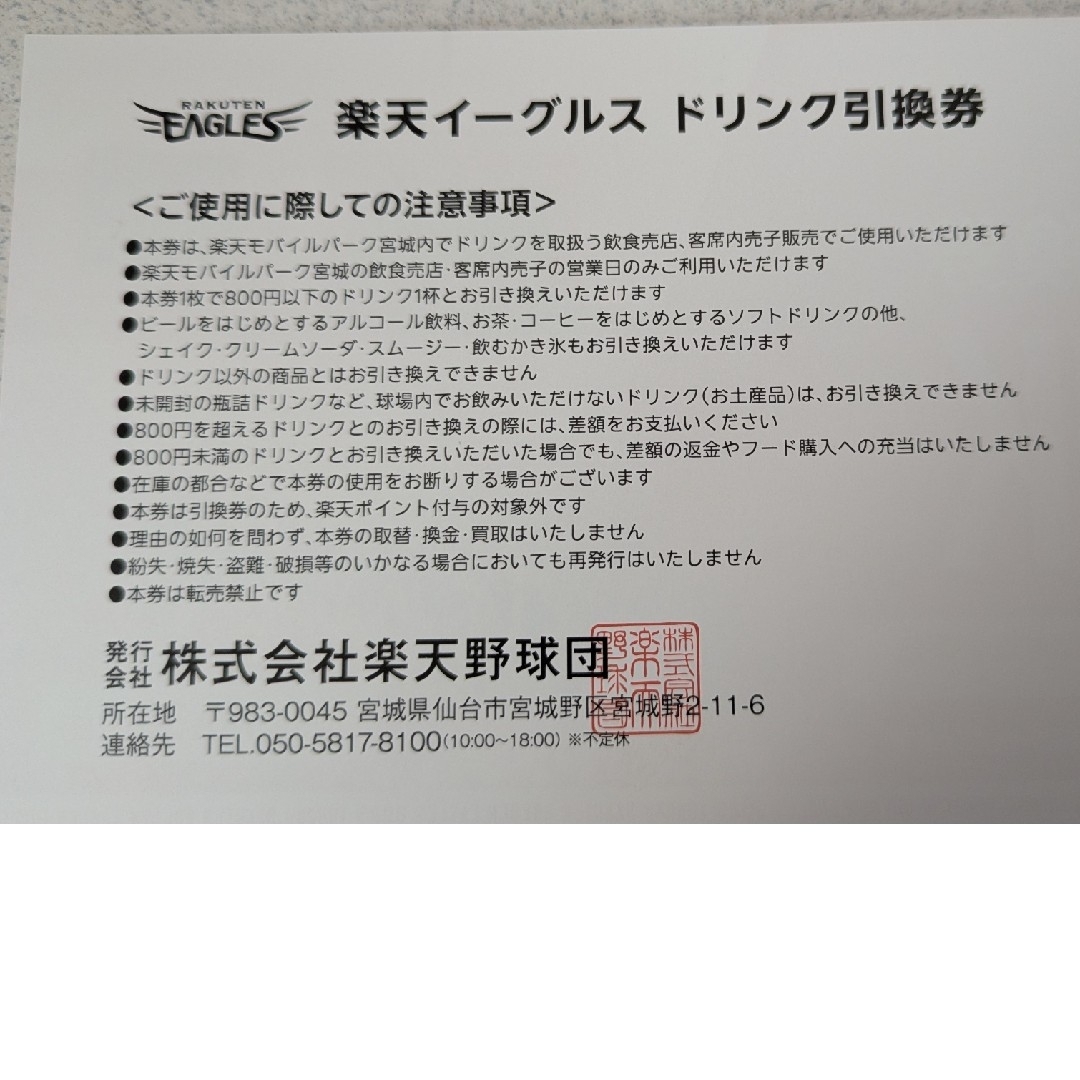 楽天イーグルス ドリンク引換券 ◇20枚セット◇の通販 by 楽天イーグルス ドリンク引換券 ◇20枚セット◇の通販 by