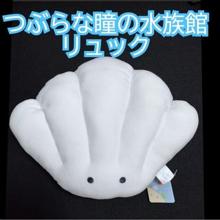 つぶらな瞳の水族館　ぬいぐるみ　リュック　貝殻　かい　ホタテ(ぬいぐるみ)