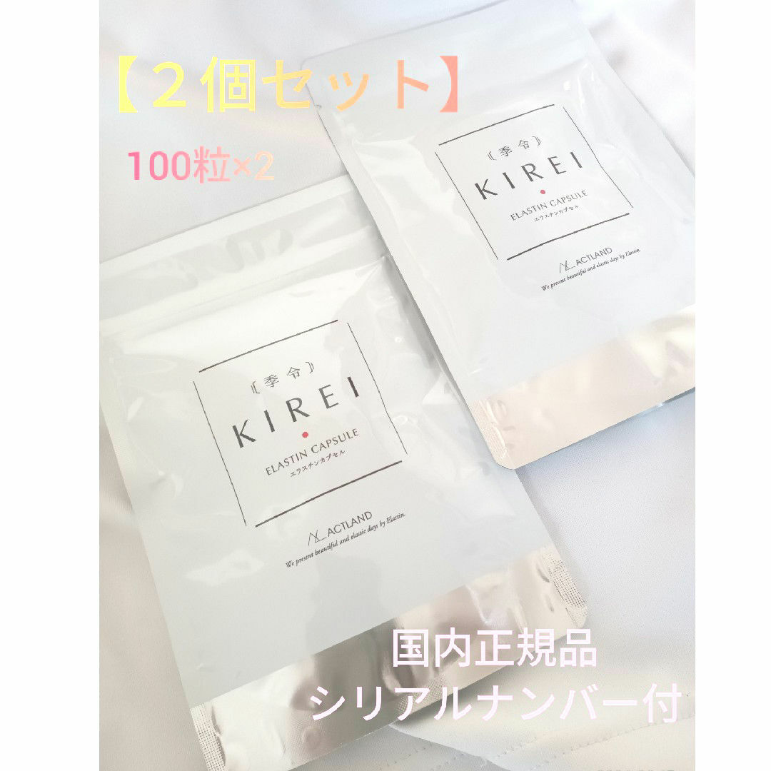 2個セット*季令 KIREI エラスチンカプセル100粒の通販 by 2個セット*季令 KIREI エラスチンカプセル100粒の通販 by