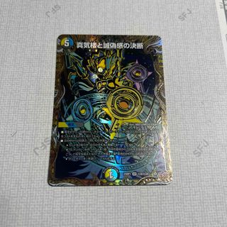 デュエルマスターズ - デュエマ 真気楼と誠偽感の決断 デュエルマスターズ - デュエマ 真気楼と誠偽感の決断