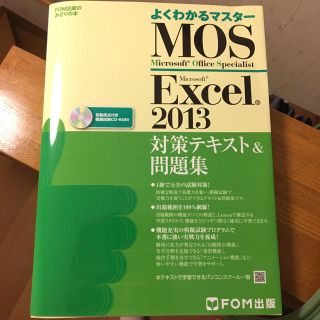 よくわかるマスターMOS Excel2013(コンピュータ/IT)