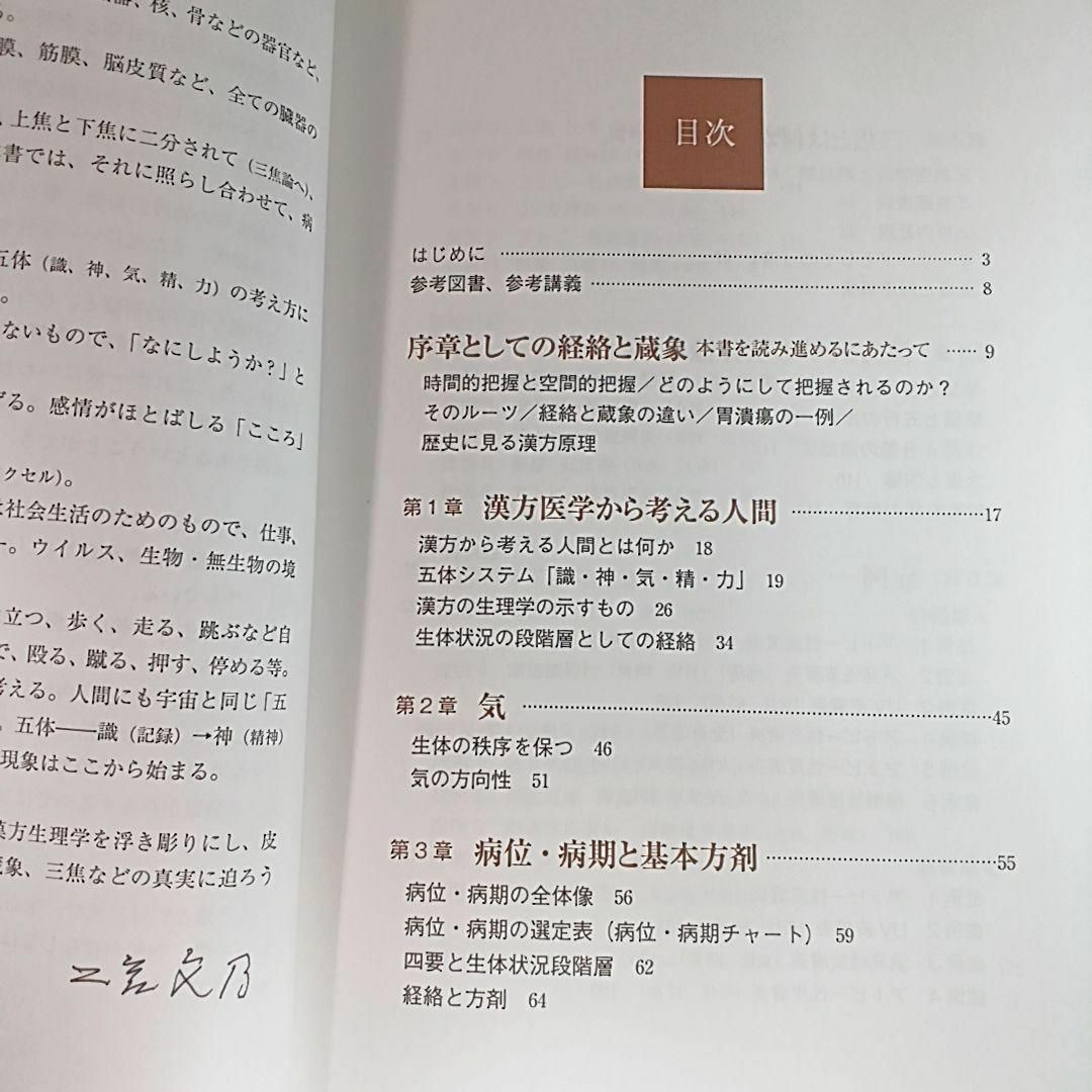 図解・症例 漢方とは何か 人間とは何か 経絡・蔵象・三焦の真実 エンタメ/ホビーの本(健康/医学)の商品写真