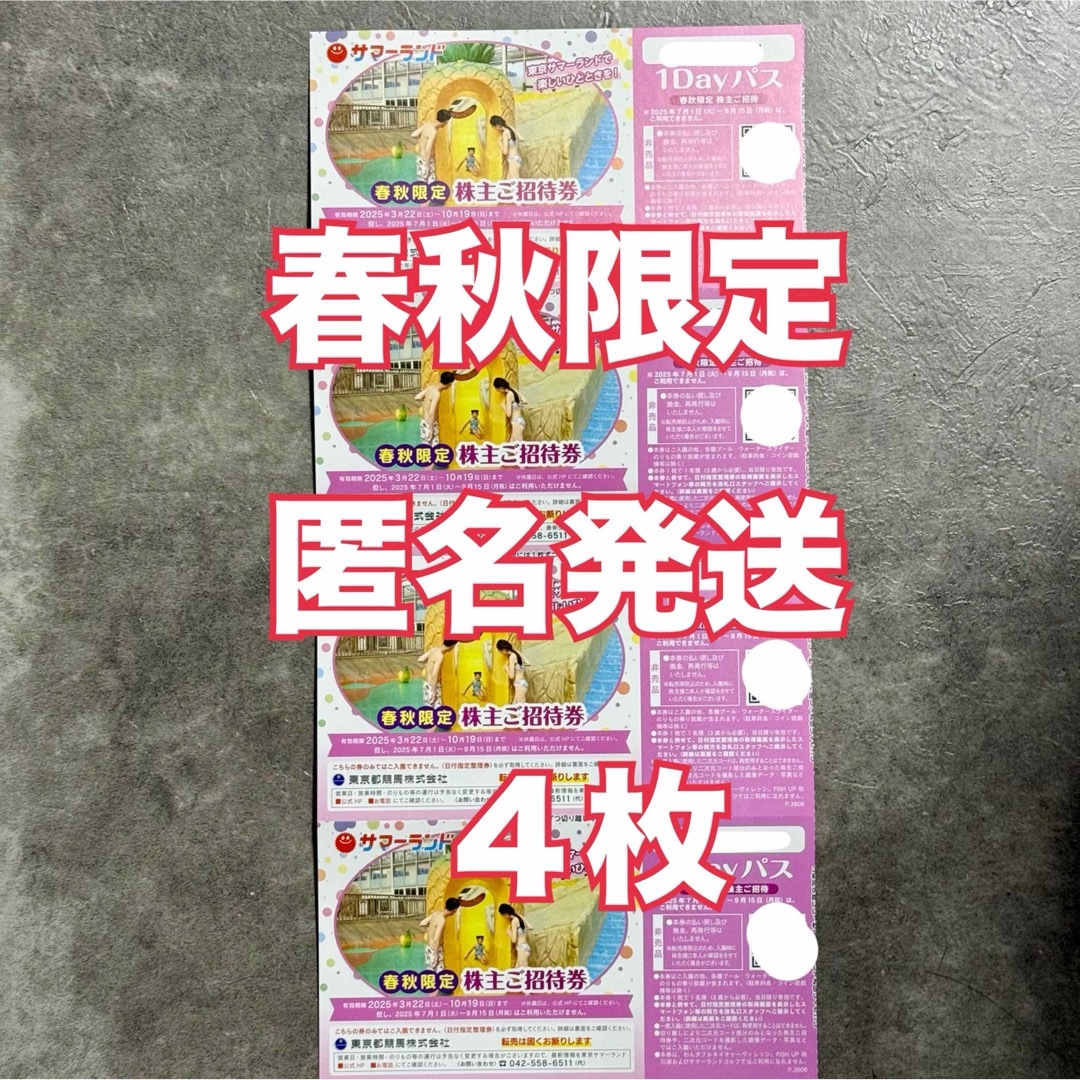 匿名発送 4枚 東京サマーランド 春秋限定 東京都競馬 株主優待券 チケットの施設利用券(遊園地/テーマパーク)の商品写真