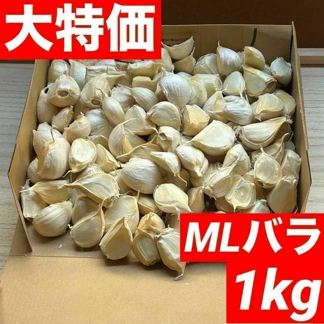大特価】青森県産にんにく 1kg MLバラ 福地ホワイト 加工 お得 大特価】青森県産にんにく 1kg MLバラ 福地ホワイト 加工 お得