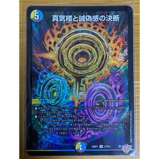 デュエルマスターズ - デュエルマスターズ 真気楼と誠偽感の決断 デュエルマスターズ - デュエルマスターズ 真気楼と誠偽感の決断