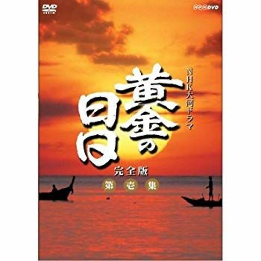 松本幸四郎主演 大河ドラマ 黄金の日日 完全版 第壱集 DVD-BOX 松本幸四郎主演 大河ドラマ 黄金の日日 完全版 第壱集 DVD-BOX