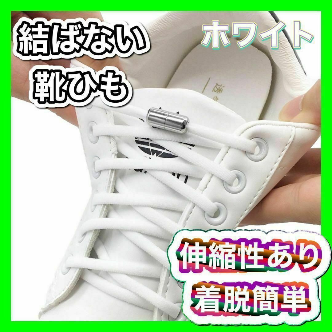 結ばない 靴紐 白 シューレース スニーカー 靴ひも ゴム くつ 結ばない 靴紐 白 シューレース スニーカー 靴ひも ゴム くつ