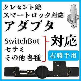 スマートロック クレセント錠アダプタ【右勝手】【各種スマートロック対応】(その他)