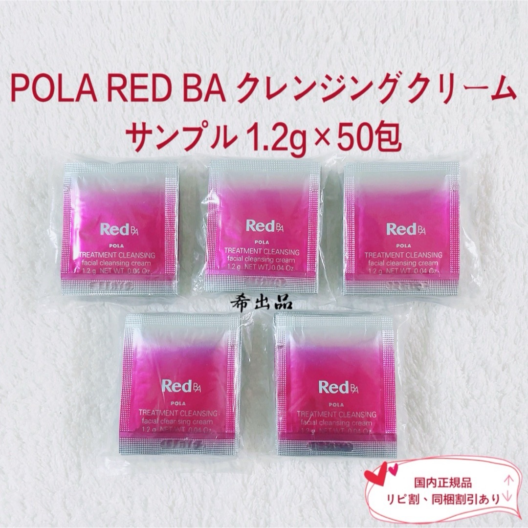 RedB.A(POLA) - 【新品】POLA RED BA クレンジングクリーム RedB.A(POLA) - 【新品】POLA RED BA クレンジングクリーム