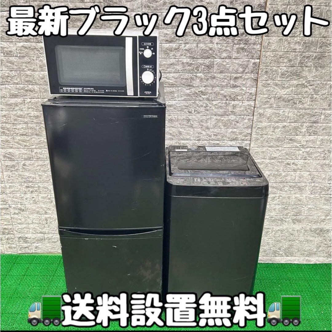 167最新 ブラックカラー 冷蔵庫 洗濯機 電子レンジ セット 小型 167最新 ブラックカラー 冷蔵庫 洗濯機 電子レンジ セット 小型