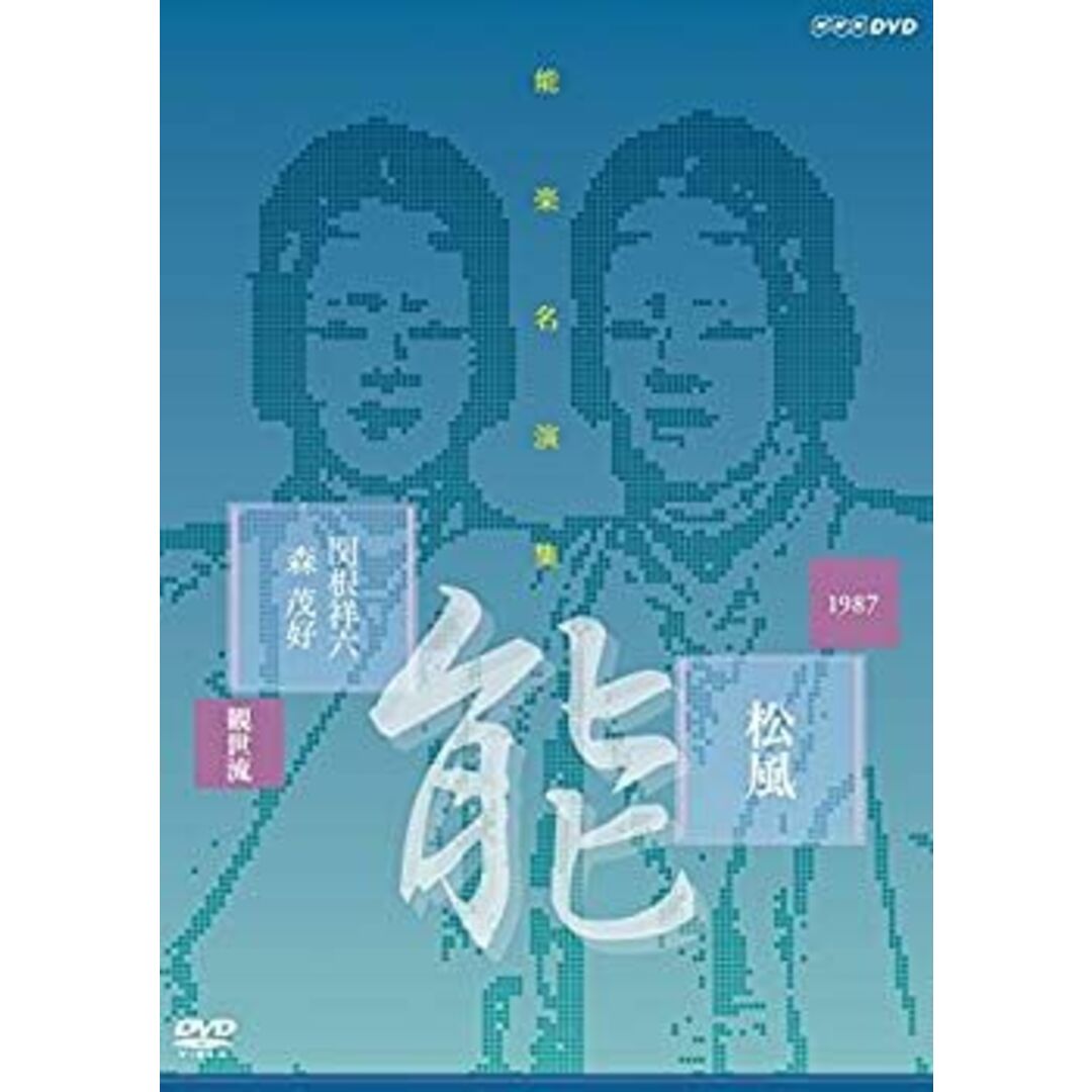 能楽名演集 能『松風~見留』 観世流 関根祥六 [DVD] qqffhab