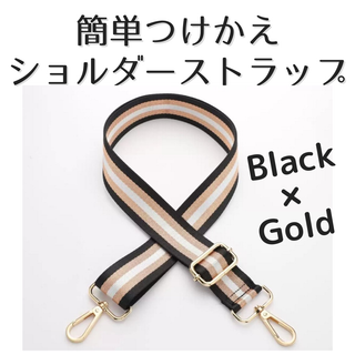限定価格 つけかえ用 ショルダーストラップ 黒x金 おしゃれ 高見え(ショルダーバッグ)