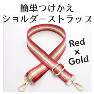限定価格 つけかえ用 ショルダーストラップ 赤x金 おしゃれ 高見え(ショルダーバッグ)