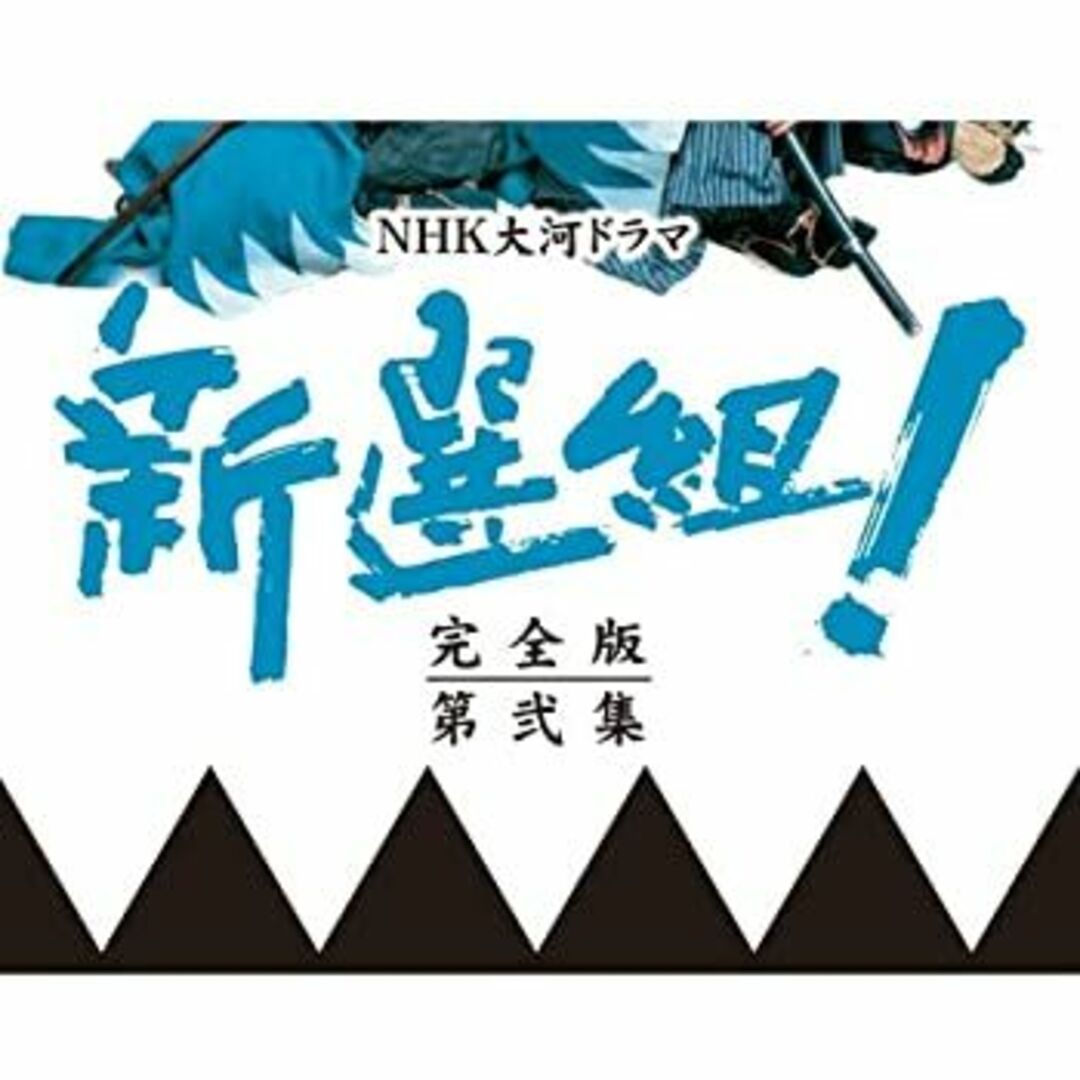 香取慎吾主演 大河ドラマ 新選組! 完全版 第弐集 DVD-BOX 全6枚 香取慎吾主演 大河ドラマ 新選組! 完全版 第弐集 DVD-BOX 全6枚