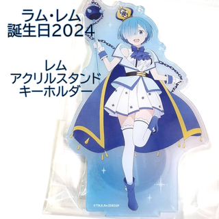 レム アクリルスタンドキーホルダー アクスタ リゼロ 誕生日2024 レム アクリルスタンドキーホルダー アクスタ リゼロ 誕生日2024