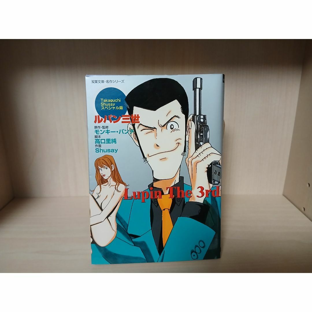 ルパン三世 Takaguchi Shusayスペシャル版 双葉文庫・名作 ルパン三世 Takaguchi Shusayスペシャル版 双葉文庫・名作