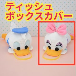 ディズニー　デイジー　ティッシュボックスカバー(ティッシュボックス)