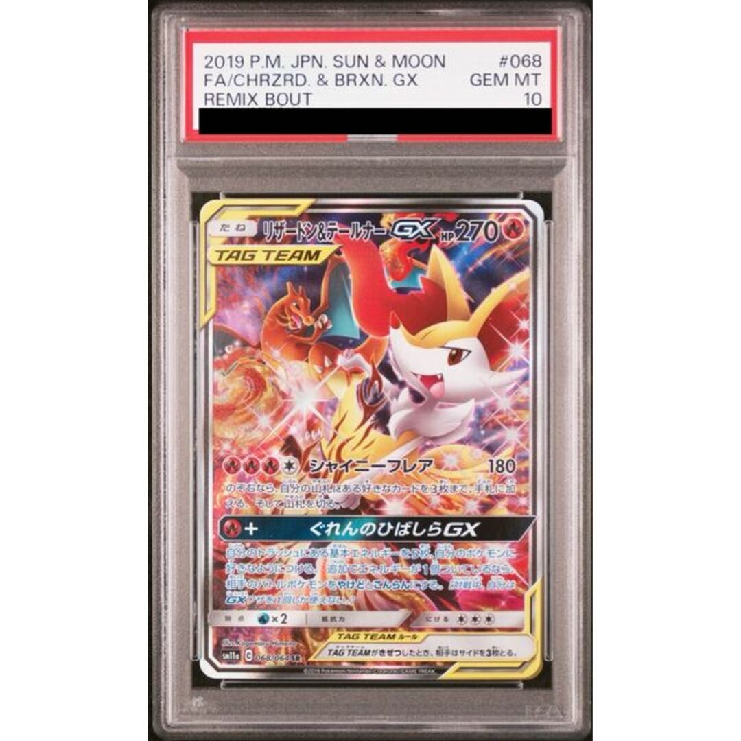 ポケモン - 【PSA10】リザードン&テールナーGX SR 068/064の ポケモン - 【PSA10】リザードン&テールナーGX SR 068/064の