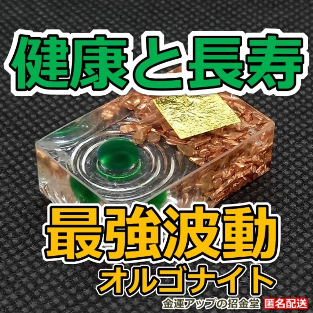 健康運と長寿】最強波動オルゴナイト/病気回復 手術成功 祈願 健康運と長寿】最強波動オルゴナイト/病気回復 手術成功 祈願