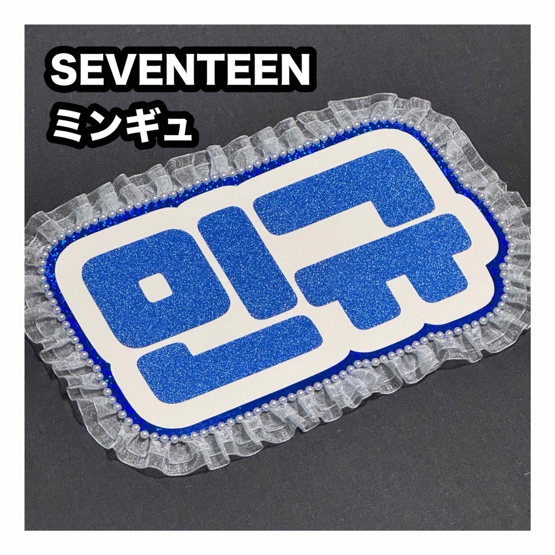 SEVENTEEN - ネームボード SEVENTEEN ミンギュの通販 by うちわ SEVENTEEN - ネームボード SEVENTEEN ミンギュの通販 by うちわ