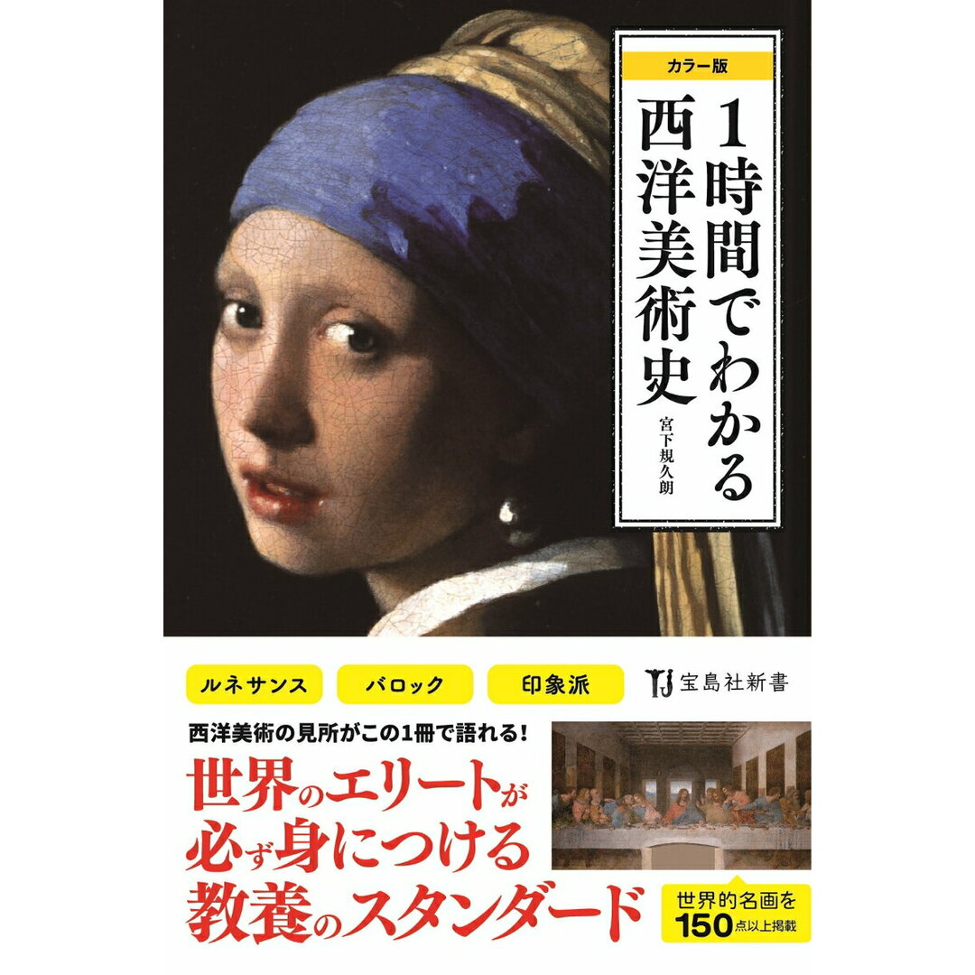 1時間でわかる西洋美術史 カラー版 /宝島社/宮下規久朗(新書) エンタメ/ホビーのエンタメ その他(その他)の商品写真