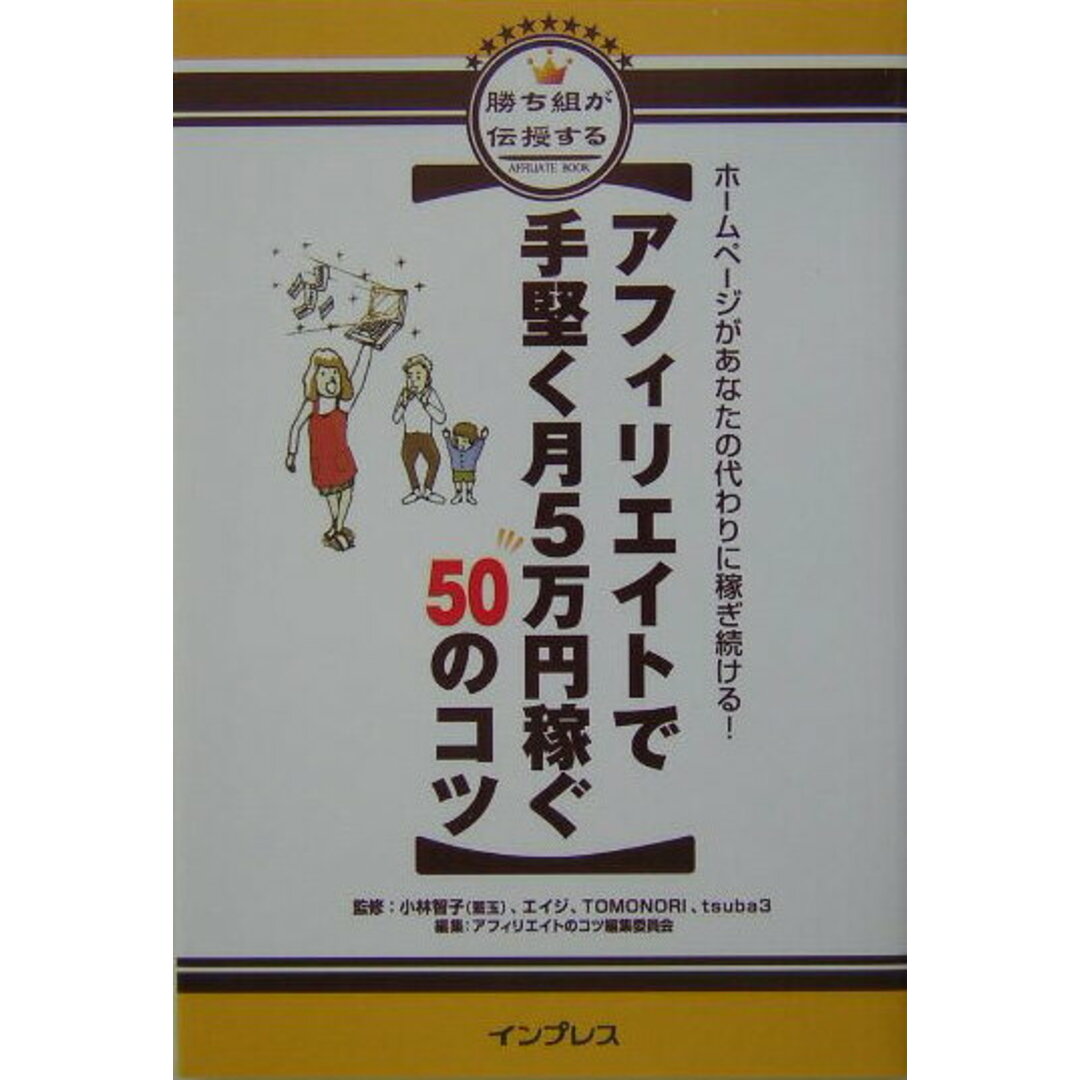 アフィリエイトで手堅く月5万円稼ぐ50のコツ ホ-ムペ-ジがあなたの代わりに稼ぎ続ける!/インプレスジャパン/アフィリエイトのコツ編集委員会(単行本) エンタメ/ホビーのエンタメ その他(その他)の商品写真